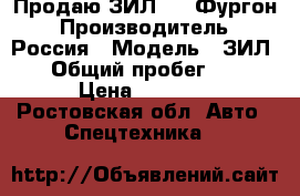 Продаю ЗИЛ 130 Фургон › Производитель ­ Россия › Модель ­ ЗИЛ 130 › Общий пробег ­ 90 000 › Цена ­ 120 000 - Ростовская обл. Авто » Спецтехника   